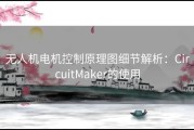 无人机电机控制原理图细节解析：CircuitMaker的使用