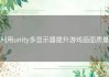 利用unity多显示器提升游戏画面质量