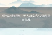 细节决定成败，无人机实名认证网页大揭秘