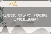 经济实惠，智能高效：i3电脑主机，让你的生活更精彩！