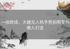 一拍即成，大疆无人机手势拍照专为懒人打造