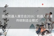 苏州机器人展览会2016：机器人颠覆传统制造业模式