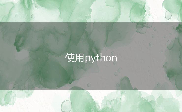 使用python