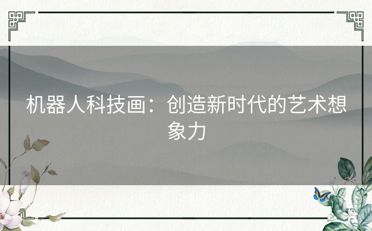 机器人科技画：创造新时代的艺术想象力