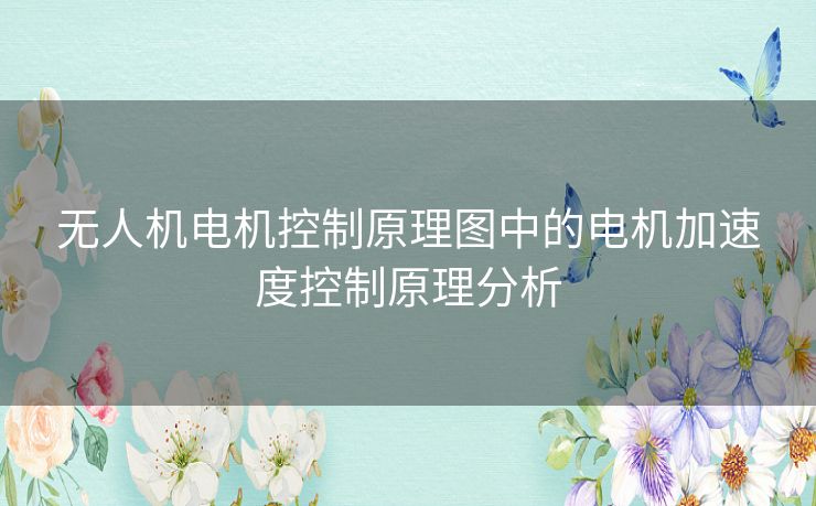 无人机电机控制原理图中的电机加速度控制原理分析