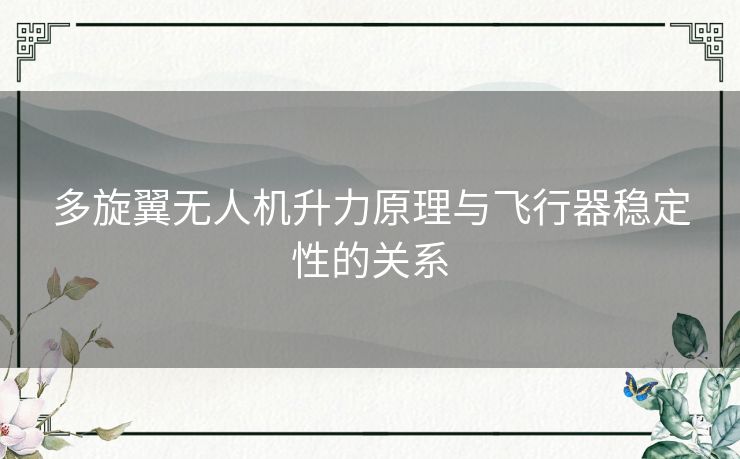 多旋翼无人机升力原理与飞行器稳定性的关系