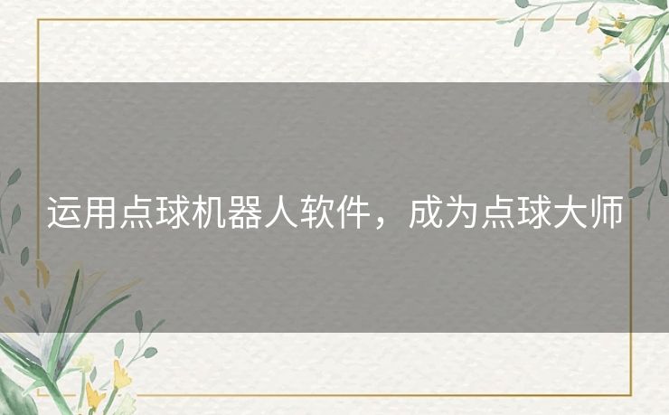 运用点球机器人软件，成为点球大师