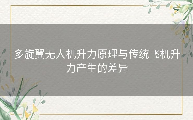多旋翼无人机升力原理与传统飞机升力产生的差异