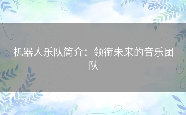 机器人乐队简介：领衔未来的音乐团队