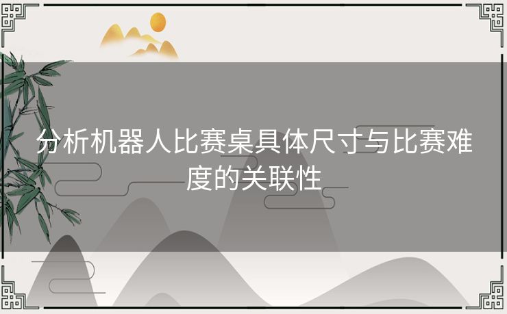 分析机器人比赛桌具体尺寸与比赛难度的关联性