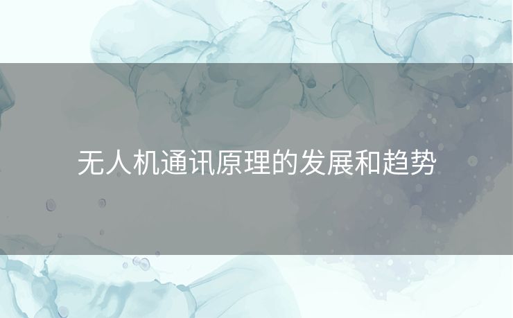 无人机通讯原理的发展和趋势