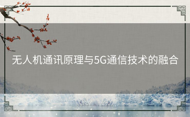 无人机通讯原理与5G通信技术的融合