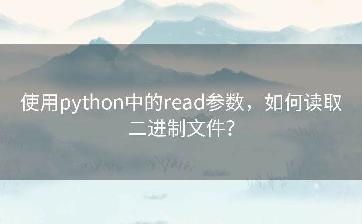 使用python中的read参数，如何读取二进制文件？