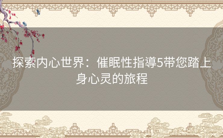 探索内心世界：催眠性指導5带您踏上身心灵的旅程