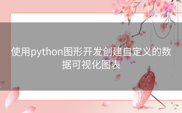 使用python图形开发创建自定义的数据可视化图表