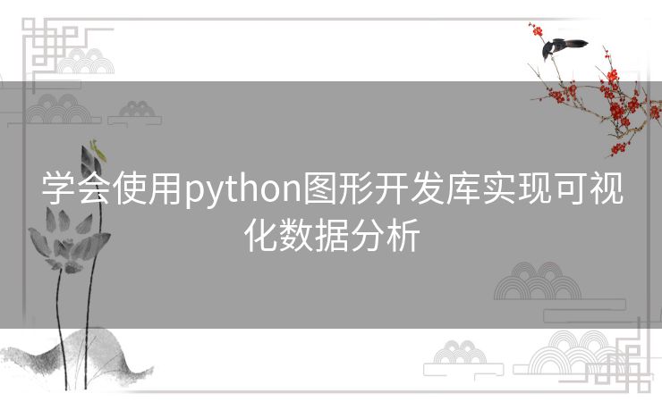 学会使用python图形开发库实现可视化数据分析
