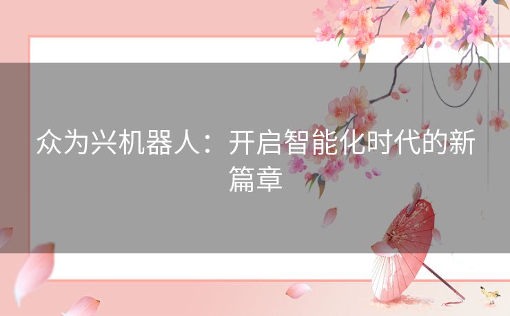 众为兴机器人：开启智能化时代的新篇章