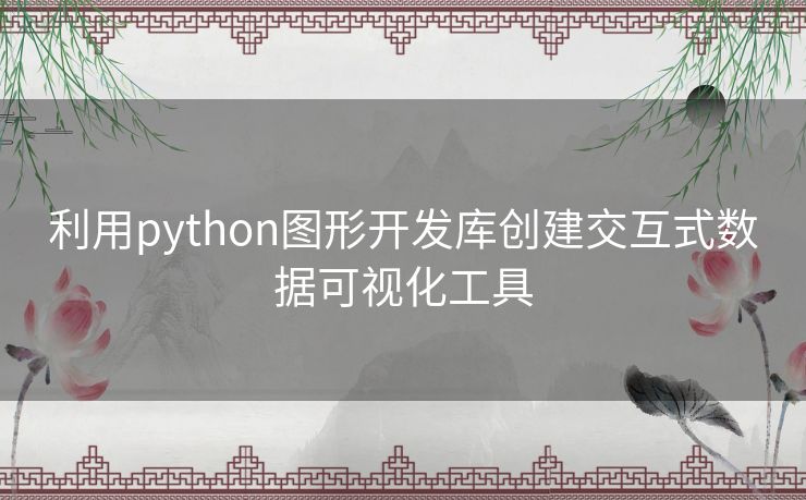 利用python图形开发库创建交互式数据可视化工具