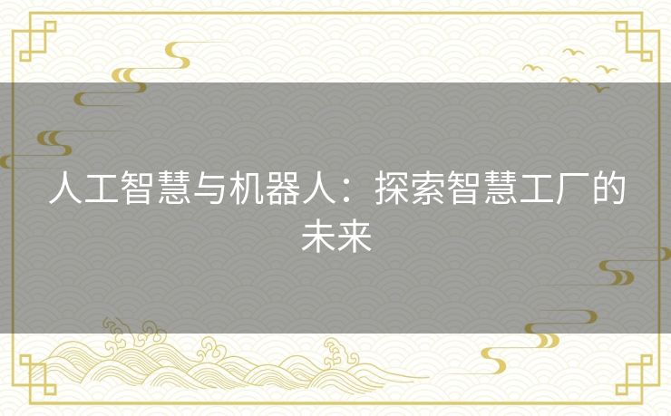 人工智慧与机器人：探索智慧工厂的未来