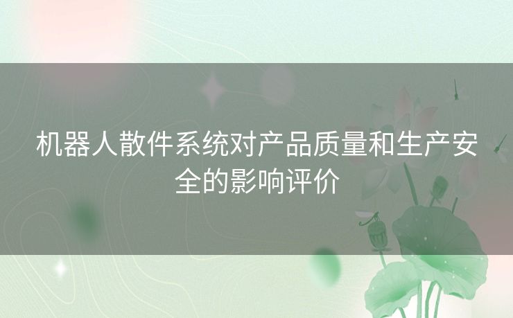 机器人散件系统对产品质量和生产安全的影响评价