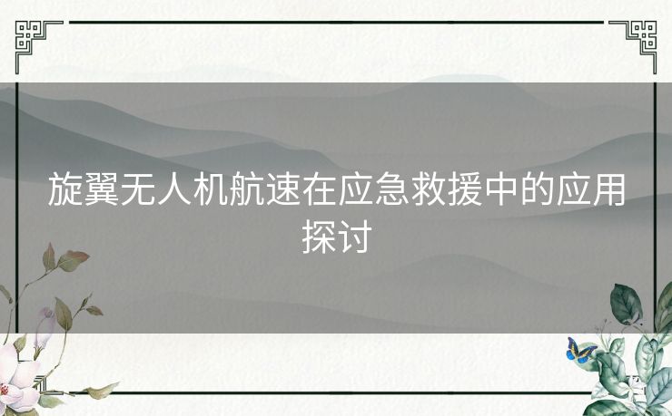 旋翼无人机航速在应急救援中的应用探讨