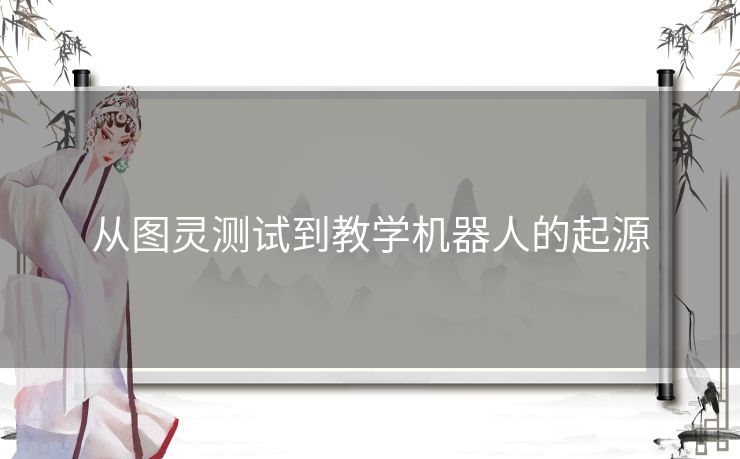 从图灵测试到教学机器人的起源