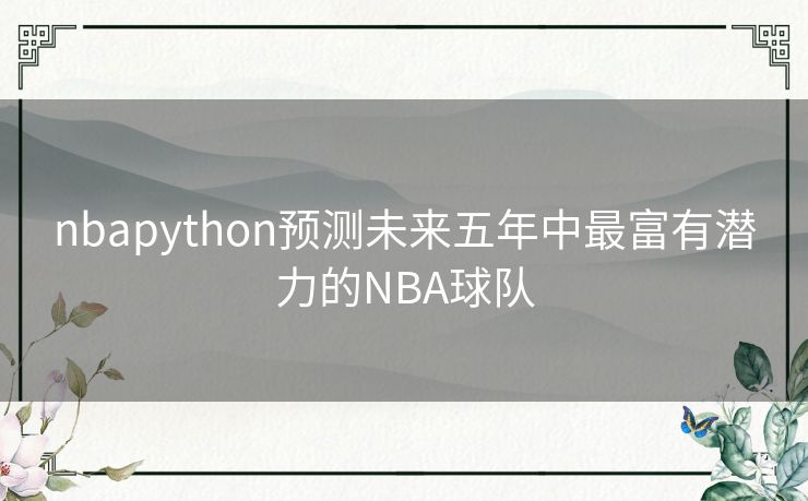 nbapython预测未来五年中最富有潜力的NBA球队