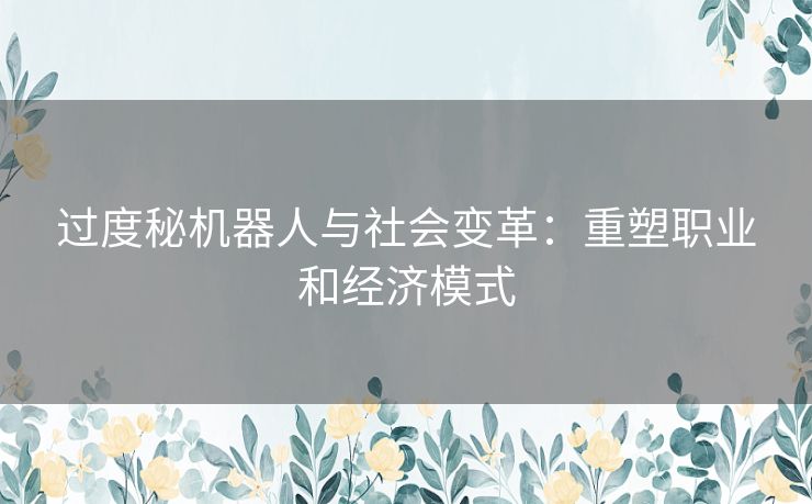 过度秘机器人与社会变革：重塑职业和经济模式