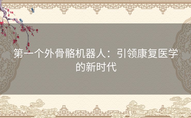 第一个外骨骼机器人：引领康复医学的新时代