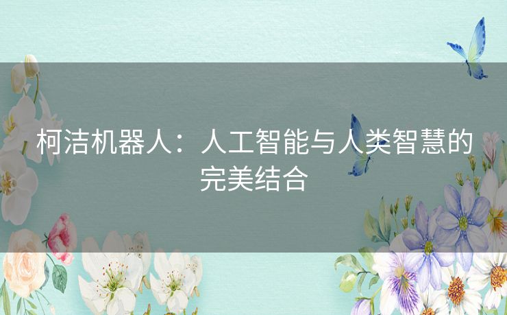 柯洁机器人：人工智能与人类智慧的完美结合