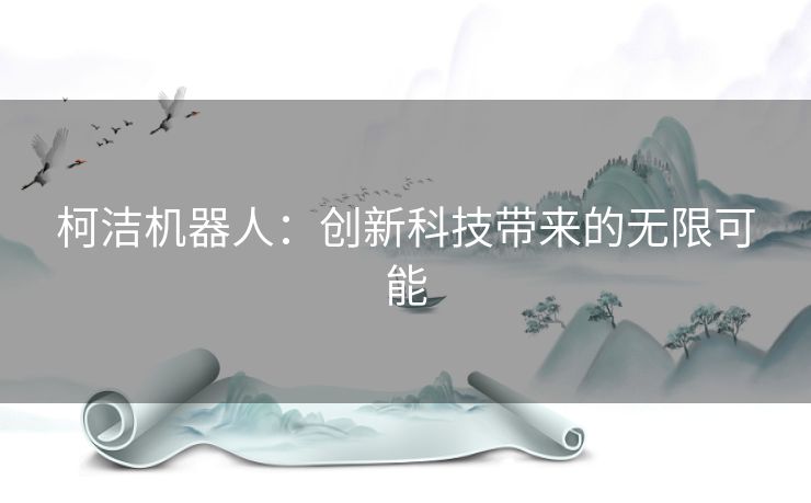 柯洁机器人：创新科技带来的无限可能
