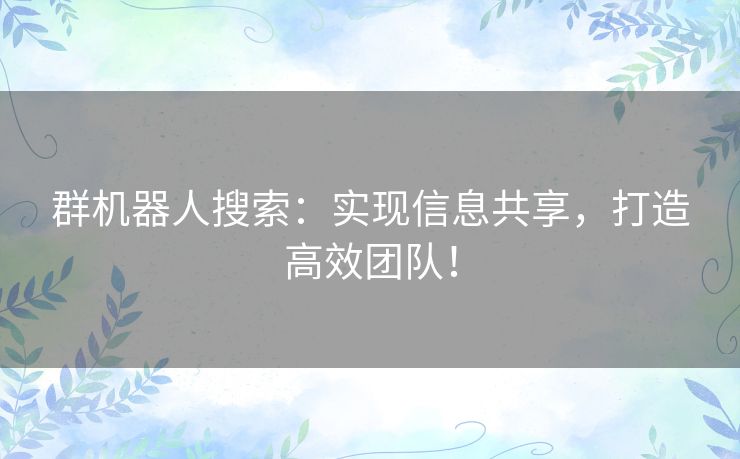 群机器人搜索：实现信息共享，打造高效团队！