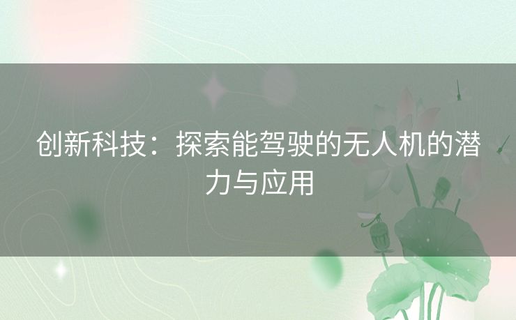 创新科技：探索能驾驶的无人机的潜力与应用