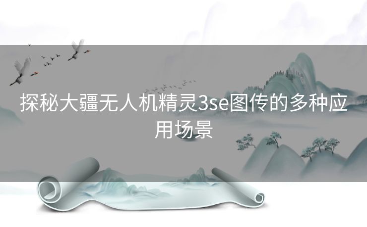探秘大疆无人机精灵3se图传的多种应用场景