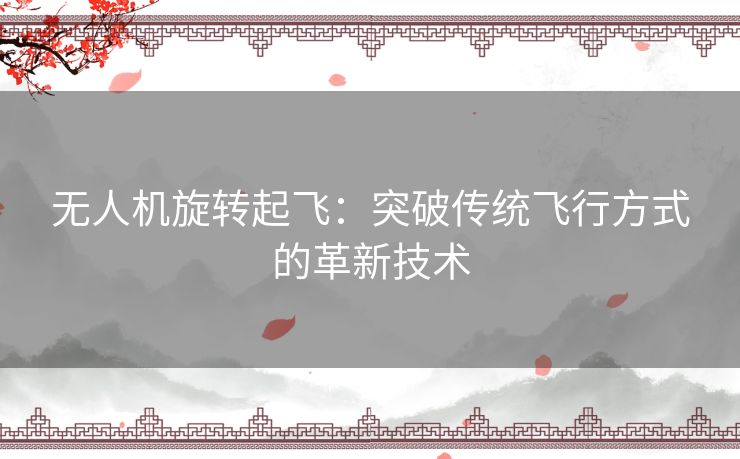 无人机旋转起飞：突破传统飞行方式的革新技术