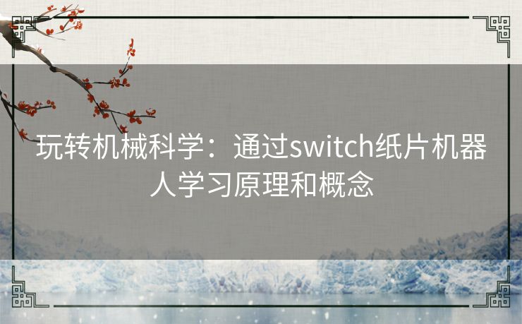 玩转机械科学：通过switch纸片机器人学习原理和概念