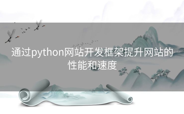 通过python网站开发框架提升网站的性能和速度