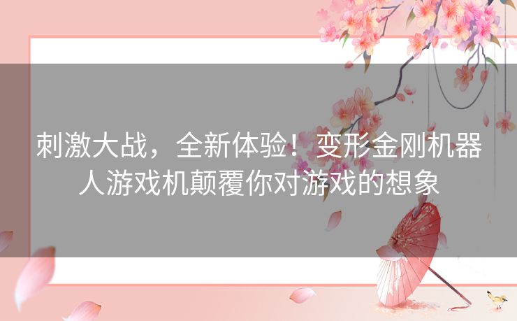 刺激大战，全新体验！变形金刚机器人游戏机颠覆你对游戏的想象