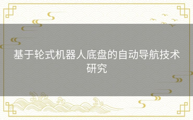 基于轮式机器人底盘的自动导航技术研究