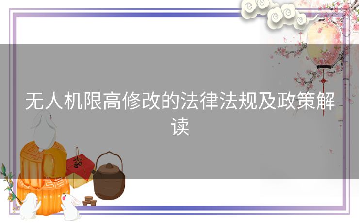 无人机限高修改的法律法规及政策解读