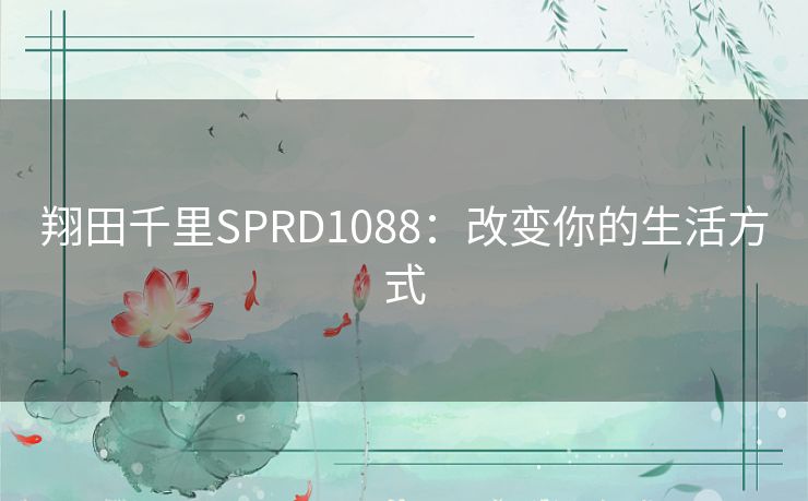 翔田千里SPRD1088：改变你的生活方式
