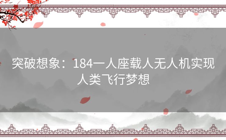 突破想象:184一人座载人无人机实现人类飞行梦想 突破想象:184一人座载人无人机实现人类飞行梦想