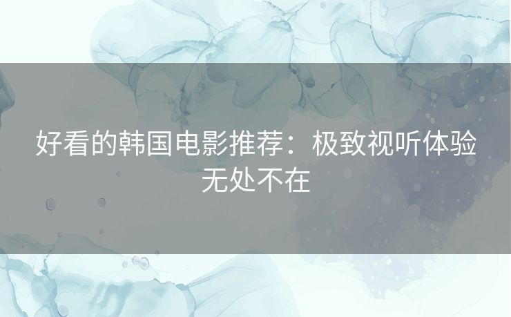 好看的韩国电影推荐：极致视听体验无处不在