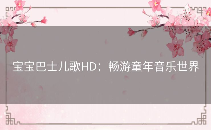 宝宝巴士儿歌HD：畅游童年音乐世界