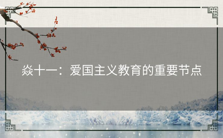 焱十一：爱国主义教育的重要节点
