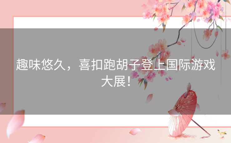 趣味悠久，喜扣跑胡子登上国际游戏大展！