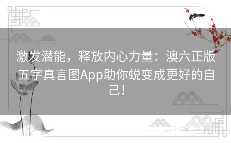 激发潜能，释放内心力量：澳六正版五字真言图App助你蜕变成更好的自己！