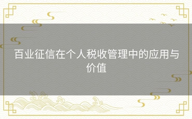 百业征信在个人税收管理中的应用与价值