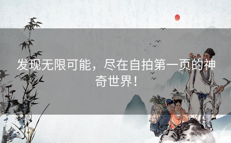 发现无限可能，尽在自拍第一页的神奇世界！