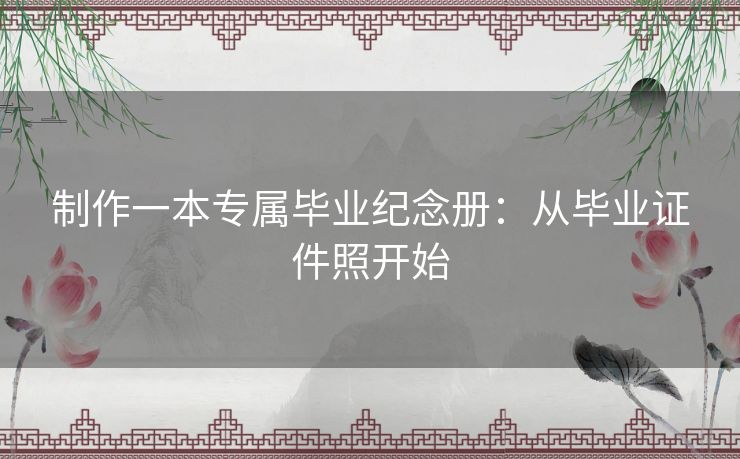 制作一本专属毕业纪念册：从毕业证件照开始
